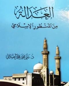 كتاب العدالة من المنظور الإسلامي لـ علي محمد الصلابي