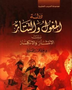 كتاب دولة المغول والتتار بين الانتشار والانكسار لـ علي محمد الصلابي