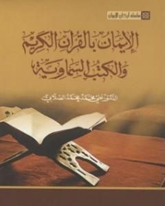 كتاب سلسلة أركان الإيمان - الإيمان بالقرآن الكريم والكتب السماوية لـ علي محمد الصلابي