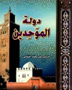 كتاب دولة الموحدين لـ علي محمد الصلابي