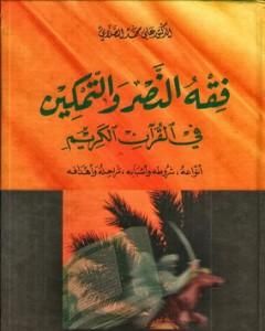 كتاب فقه النصر والتمكين في القرآن الكريم لـ علي محمد الصلابي