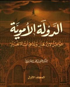 كتاب الدولة الأموية - عوامل الازدهار وتداعيات الانهيار - المجلد الأول لـ 