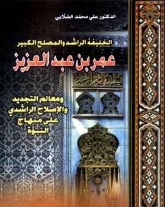 كتاب الخليفة الراشد والمصلح الكبير عمر بن عبد العزيز لـ 