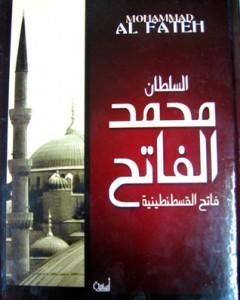 كتاب السلطان محمد الفاتح - فاتح القسطنطينية لـ 