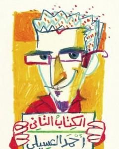 كتاب نُصْ كِتاب لـ أحمد العسيلي