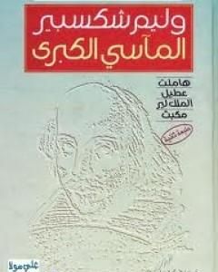 كتاب المآسي الكبرى وليم شكسبير لـ جبرا إبراهيم جبرا