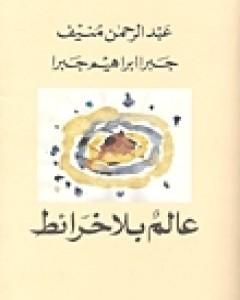 رواية عالم بلا خرائط لـ جبرا إبراهيم جبرا