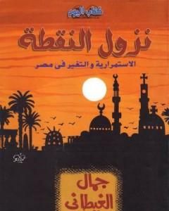 كتاب نزول النقطة لـ جمال الغيطاني