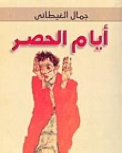 كتاب أيام الحصر لـ جمال الغيطاني