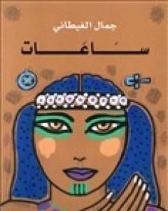 كتاب ساعات لـ جمال الغيطاني