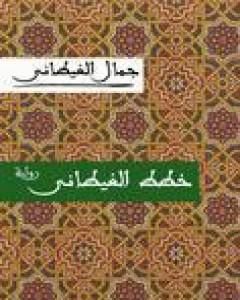 رواية خطط الغيطاني لـ جمال الغيطاني