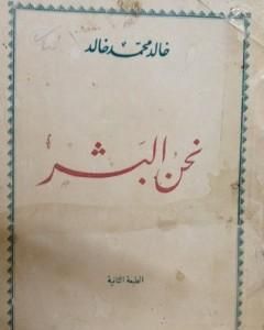 كتاب نحن البشر لـ خالد محمد خالد