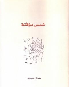 كتاب كراكيب الكلام لـ سوزان عليوان