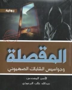 رواية المقصلة وجواسيس الشاباك الصهيوني لـ عبد الله البرغوثي