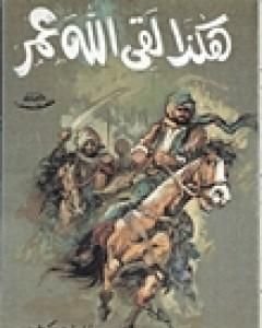 كتاب هكذا لقي الله عمر لـ 