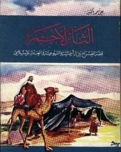 رواية الثائر الأحمر لـ علي أحمد باكثير