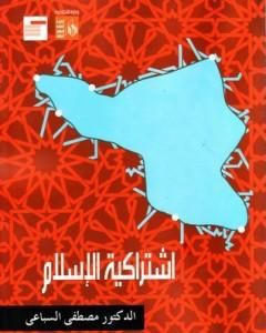 كتاب اشتراكية الإسلام لـ 