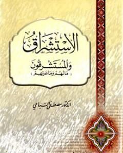 كتاب الإستشراق والمستشرقون ما لهم وما علیهم لـ مصطفى السباعي