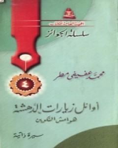 كتاب أوائل زيارات الدهشة - هوامش التكوين لـ محمد عفيفي مطر