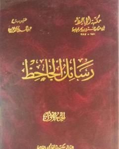 كتاب رسائل الجاحظ - الجزء الثالث لـ عمرو بن بحر الجاحظ