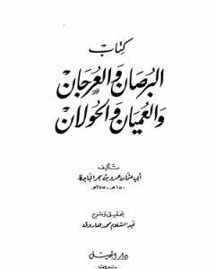 كتاب البرصان والعرجان والعميان والحولان لـ 