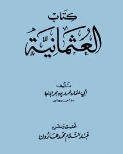 كتاب العثمانية لـ عمرو بن بحر الجاحظ