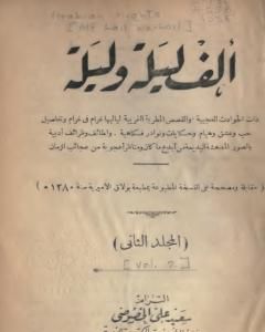 كتاب ألف ليلة وليلة - المجلد الثاني لـ 