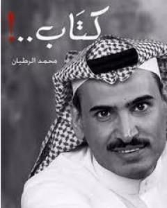 كتاب كتاب ! لـ محمد الرطيان