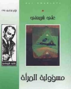 كتاب مسؤولية المرأة - الآثار الكاملة لـ علي شريعتي