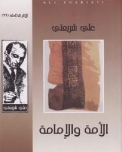 كتاب الأمة والإمامة - الآثار الكاملة لـ علي شريعتي