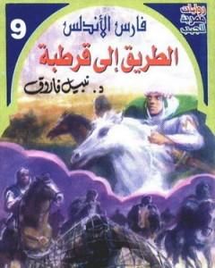 رواية الطريق إلى قرطبة - سلسلة فارس الأندلس لـ نبيل فاروق