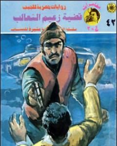 رواية قضية زعيم الثعالب - مغامرات ع×2 لـ نبيل فاروق