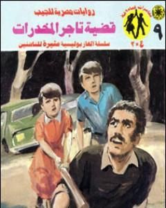 رواية قضية تاجر المخدرات - مغامرات ع×2 لـ نبيل فاروق