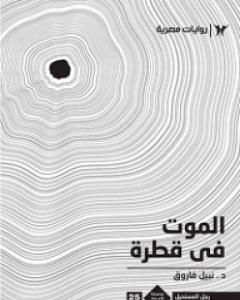 رواية خدعة القرن - ملف المستقبل لـ نبيل فاروق