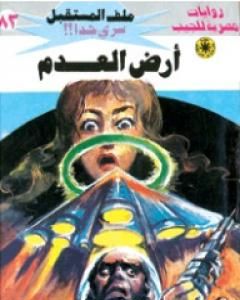 رواية أرض العدم ج3 - سلسلة ملف المستقبل لـ نبيل فاروق