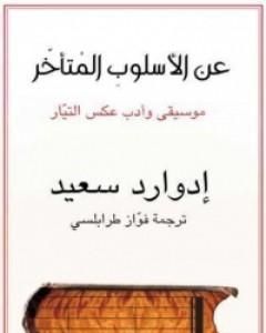 كتاب عن الأسلوب المتأخر موسيقى وأدب عكس التيار لـ 