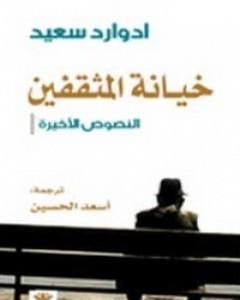 كتاب خيانة المثقفين النصوص الأخيرة لـ 