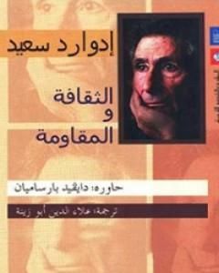 كتاب الثقافة والمقاومة لـ 