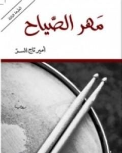 رواية مهر الصياح لـ 