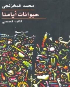 كتاب حيوانات أيامنا لـ محمد المخزنجي