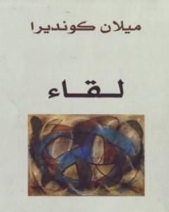 كتاب لقاء لـ ميلان كونديرا