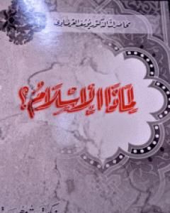 كتاب لماذا الإسلام لـ يوسف القرضاوي