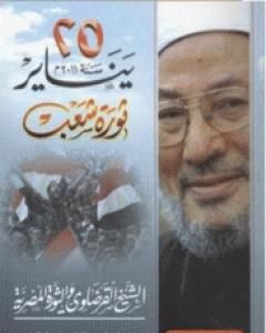 كتاب 25 يناير سنة 2011م ثورة شعب لـ يوسف القرضاوي