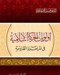 كتاب أولويات الحركة الإسلامية لـ يوسف القرضاوي