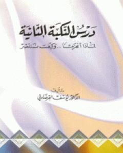 كتاب درس النكبة الثانية لماذا انهزمنا وكيف ننتصر لـ يوسف القرضاوي