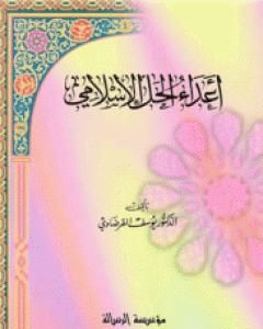 كتاب أعداء الحل الإسلامي لـ يوسف القرضاوي