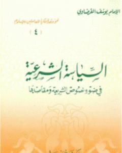 كتاب السياسة الشرعية في ضوء نصوص الشريعة ومقاصدها لـ يوسف القرضاوي