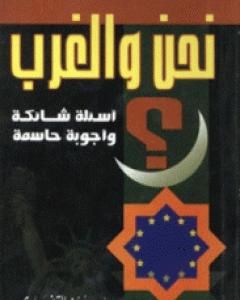 كتاب نحن والغرب أسئلة شائكة وأجوبة حاسمة لـ يوسف القرضاوي