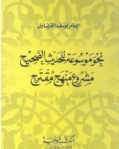 كتاب نحو موسوعة للحديث الصحيح مشروع منهج مقترح لـ يوسف القرضاوي