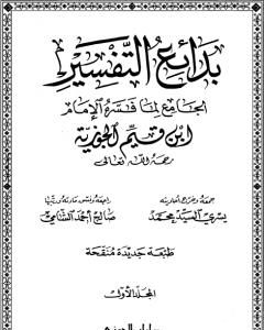 كتاب بدائع التفسير - المجلد الأول لـ ابن الجوزى